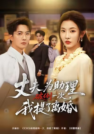 夫为助理破例一次，我提了离婚（60集）红果短剧全集免费看