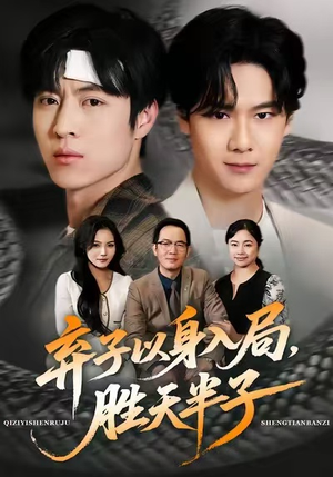 弃子以身入局，胜天半子（61集）短剧大剧场短剧推荐