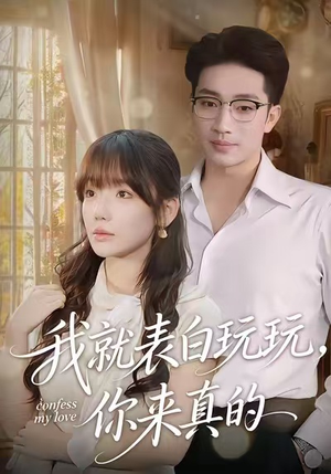 我就表白玩玩，你来真的（86集）免费看全网影视短剧动漫