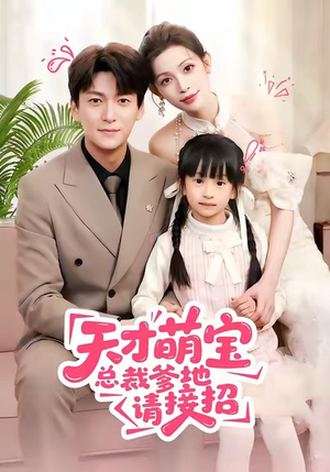 天才萌宝总裁爹地请接招（50集）短剧解说推荐好剧