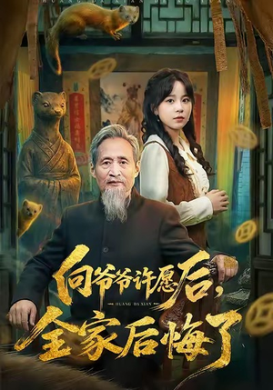 向爷爷许愿后，全家后悔了（61集）我的短剧太好看了吧