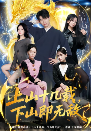 上山十几载，下山即无敌（80集）好看的短剧分享给大家