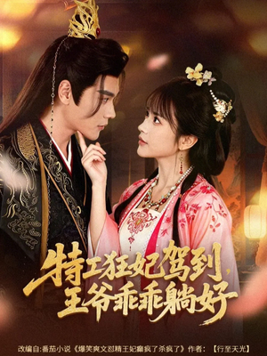 特工狂妃驾到，王爷乖乖躺好（60集）短剧精选全集无广告