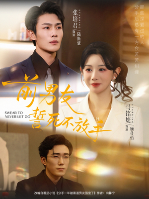 前男友誓死不放手（75集）甜宠短剧追到爽