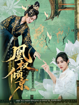 凰权倾京（71集）看短剧放松一下