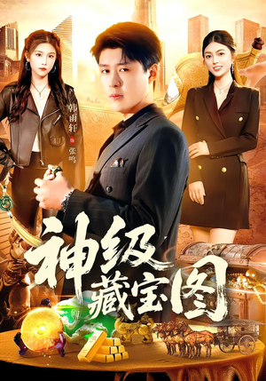 神级藏宝图（95集）口碑爆棚短剧免费看