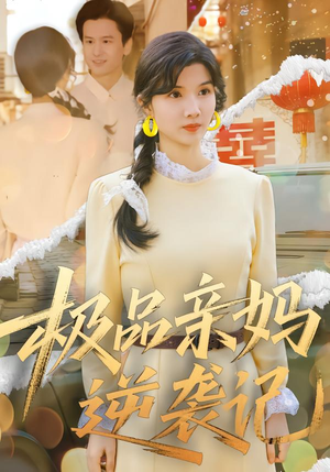 极品亲妈逆袭记（80集）穿越题材短剧免费看