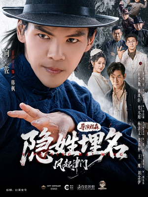 隐姓埋名风起津门（60集）全集短剧都可以免费看