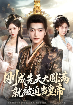 刚成先天大圆满，就被迫当皇帝（112集）最火爆短剧正在热播