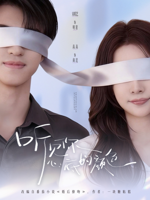 听见你心底的颜色（64集）短剧热映全集免费刷