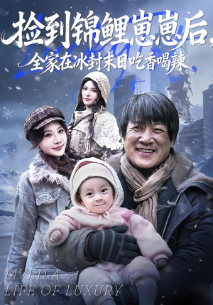 捡到锦鲤崽崽后，全家在冰封末日吃香喝辣（96集）超火热门短剧抢先看