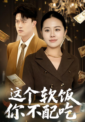 这个软饭你不配吃（50集）超火短剧抢先看全集太好看了