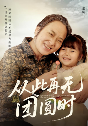 从此再无团圆时（70集）大结局一气呵成的热门短剧