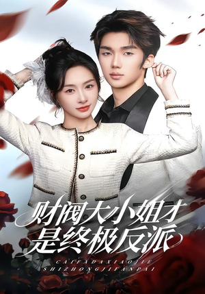 财阀大小姐才是终极反派（50集）温柔追捕短剧剧情全剧终