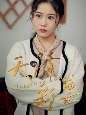 天降彩票（31集）短剧推荐太好看了