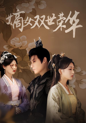 嫡女双世荣华（90集）一毛不花看完了整部短剧