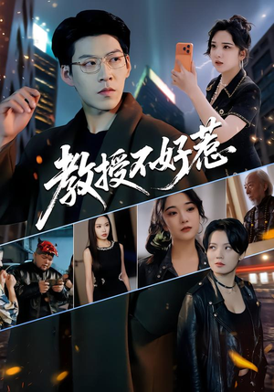 教授不好惹（80集）红果短剧看全集