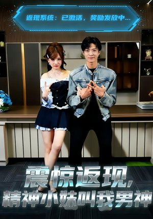 震惊返现，精神小妹叫我男神（62集）每天分享不一样的短剧