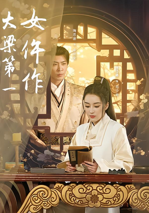 大梁第一女仵作（74集）热门小说改编短剧