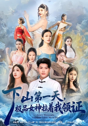 下山第一天，极品女神拉着我领证（80集）真的太精彩了短剧分享