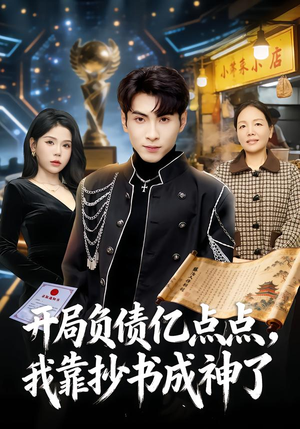 开局负债亿点点，我靠抄书成神了（80集）好看又上头的红果短剧