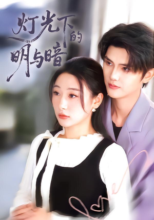 灯光下的明与暗（85集）好短剧推荐免费看全集
