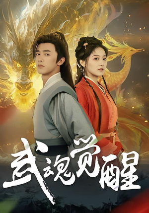 武魂觉醒（80集）番茄短剧看全集