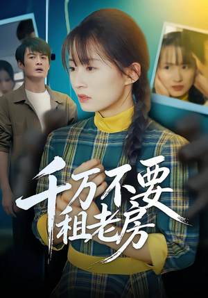 千万不要租老房（80集）红果免费短剧免费看全集