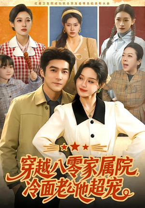 穿越八零家属院，冷面老公他超宠（158集）上头短剧一口气追到大结局