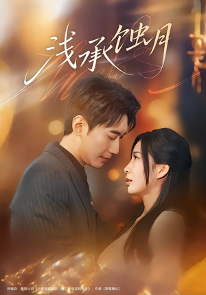 浅承蚀月（62集）好看到停不下来的短剧