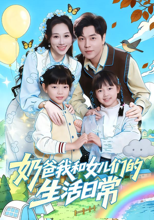 奶爸我和女儿们的生活日常（87集）精彩的网络短剧