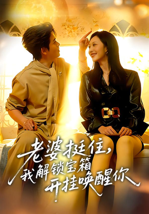 老婆挺住，我解锁宝箱开挂唤醒你（81集）短剧全集免费真的太好看了