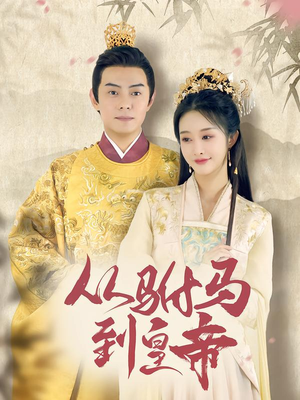 从驸马到皇帝（99集）全集免费看热门短剧推荐