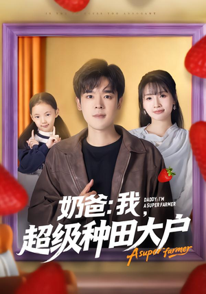 奶爸：我，超级种田大户（85集）百亿短剧抢先看