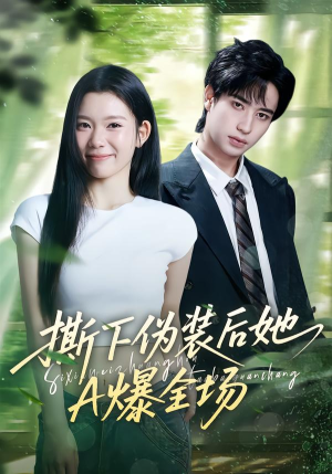 撕下伪装后她A爆全场（73集）零花钱看整部短剧的优质平台