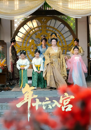 年十六入宫（34集）短剧结局篇全集直通