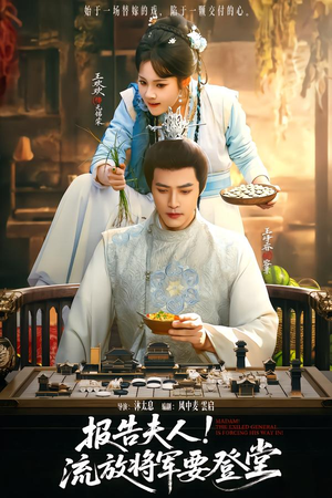 报告夫人，流放将军要登堂（65集）热播短剧抢先看大结局