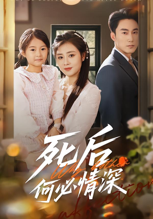 死后何必情深（60集）每天分享好看精彩片段