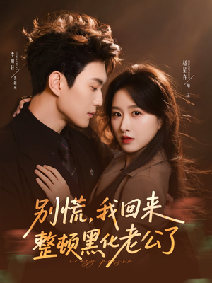 别慌，我回来整顿黑化老公了（71集）经典老剧短剧免费看