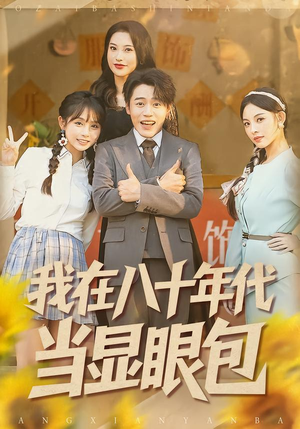 我在八十年代当显眼包（82集）热播短剧推荐分享