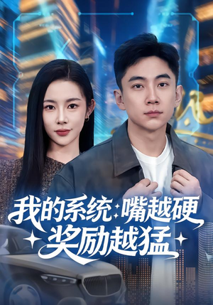 我的系统：嘴越硬奖励越猛（80集）真的太精彩了短剧分享