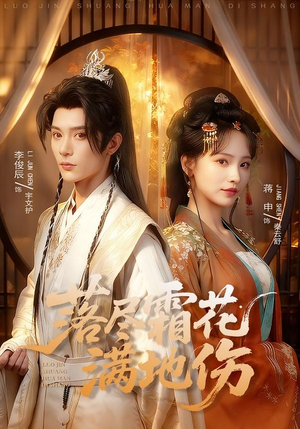 落尽霜花满地伤（75集）热门短剧免费观看