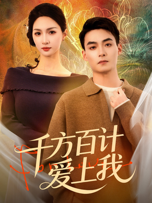 千方百计爱上我（80集）高清无码短剧免费看