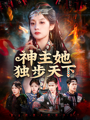 神主她独步天下（51集）不要钱看完整部短剧