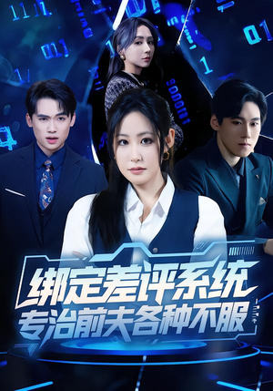 绑定差评系统，专治前夫各种不服（30集）免费短剧在线观看