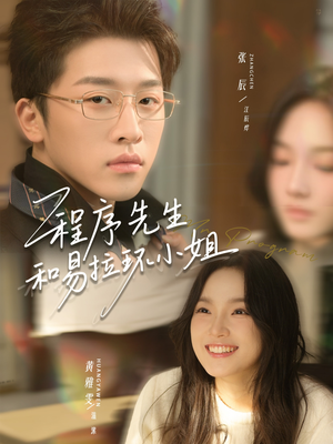 程序先生和易拉环小姐（73集）精彩短剧热播中点击下方看全集