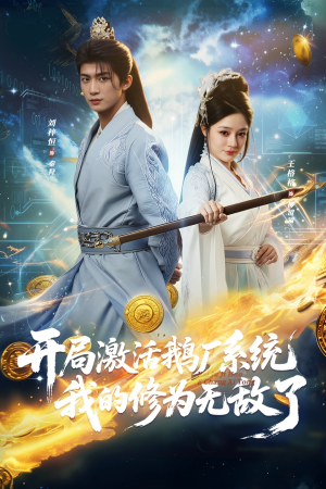 开局激活鹅厂系统我的修为无敌了（73集）精彩短剧看全集