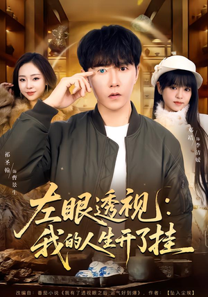 左眼透视：我的人生开了挂（80集）整部短剧免费看个够