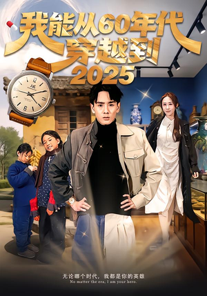 我能从60年代穿越到2025（80集）短剧终篇全集限免看