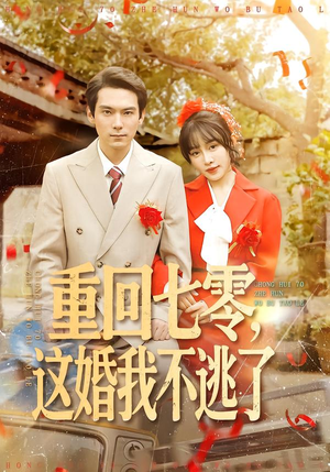 重回七零，这婚我不逃了（112集）万里归乡短剧精彩剧情